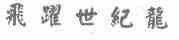 飞跃世纪龙