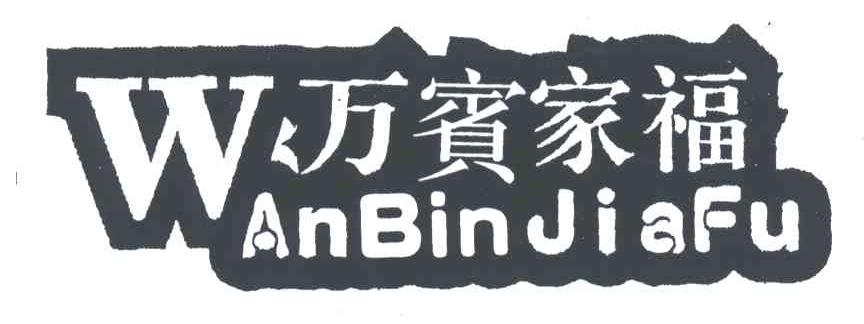 万宾家福