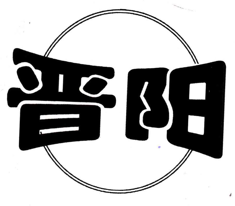 晋阳