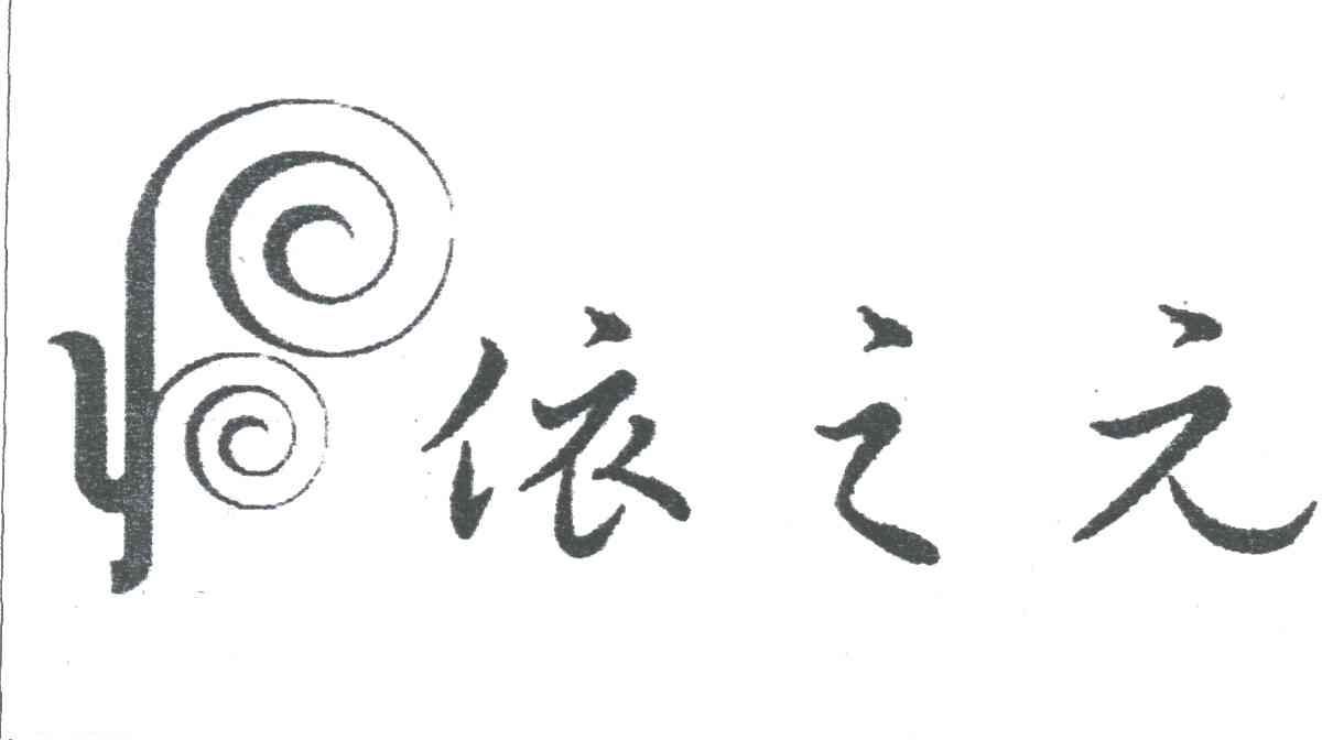 依之元