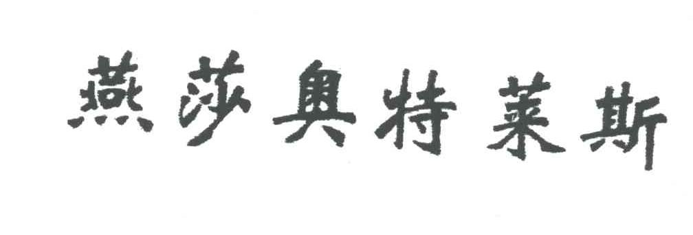 燕莎奥特莱斯
