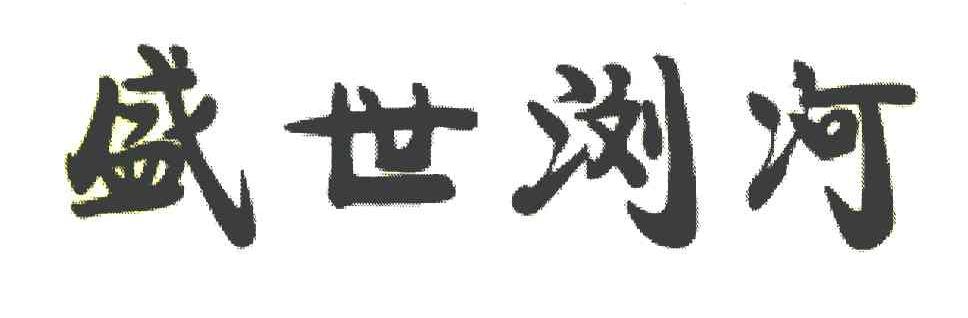 盛世浏河
