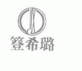 簦希璐