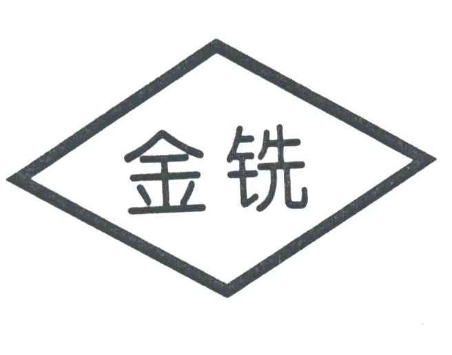 金铣