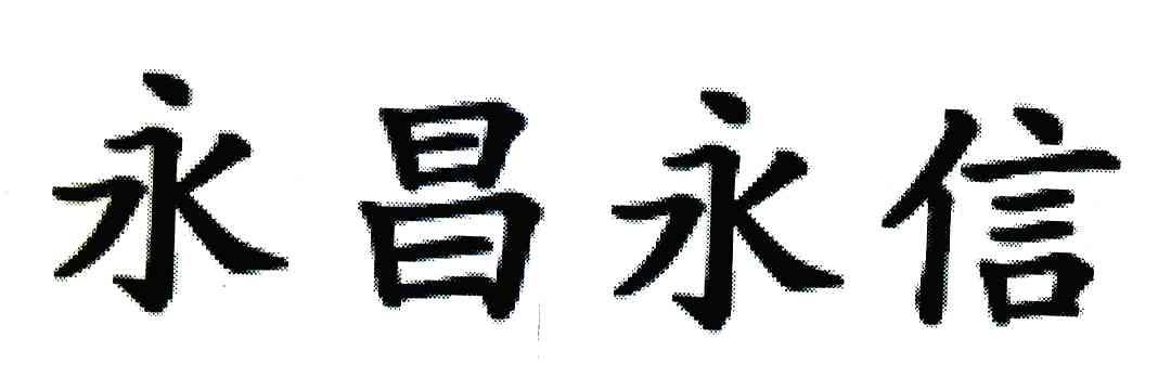 永昌永信