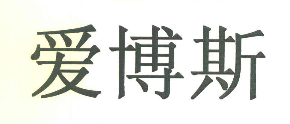 爱博斯