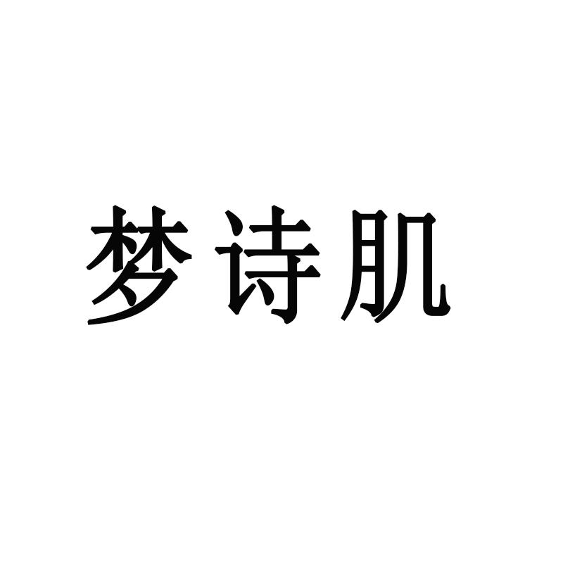 梦诗肌