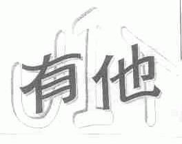 有他;UIT