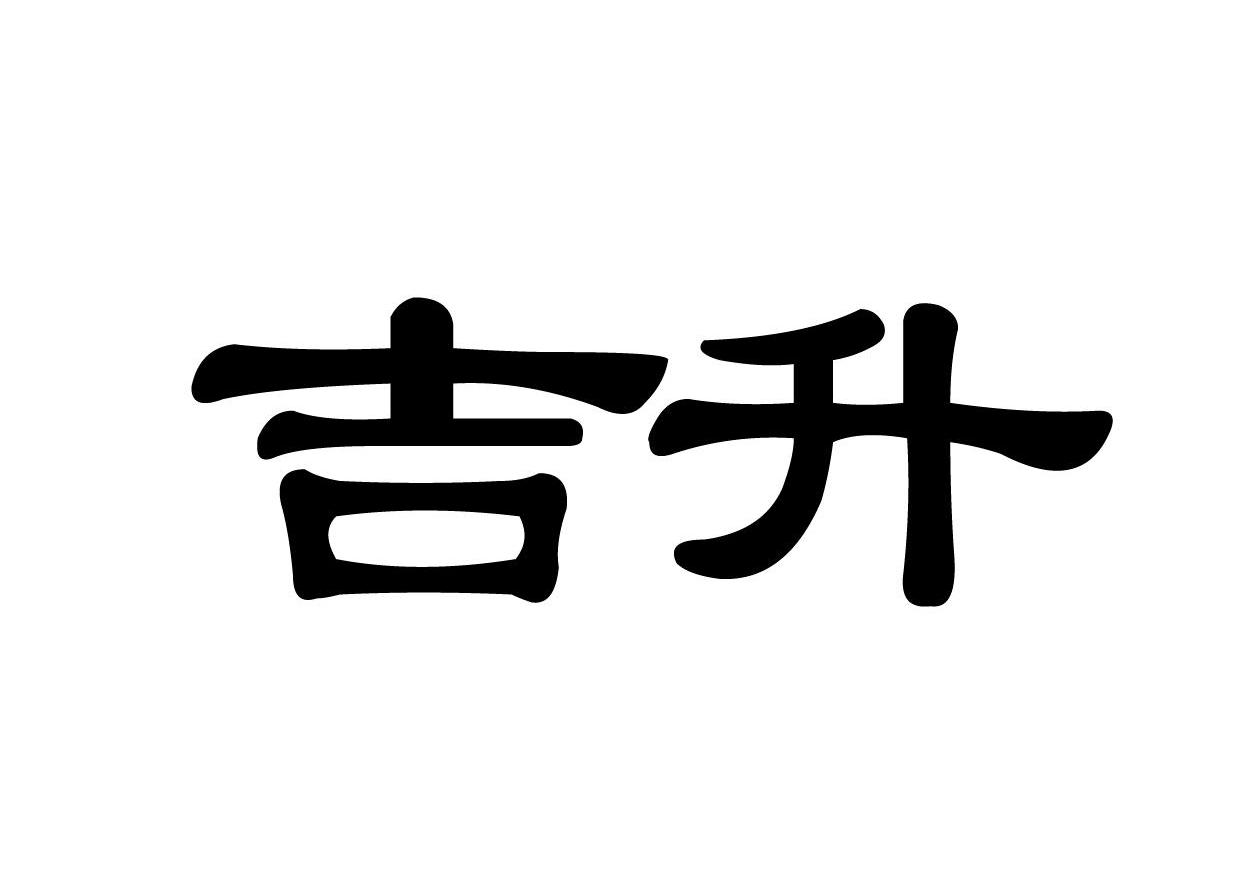 吉升