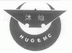 沐灿;HUGEMC