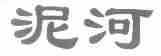 泥河