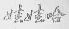 娃娃哈