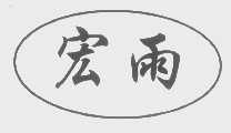 宏雨