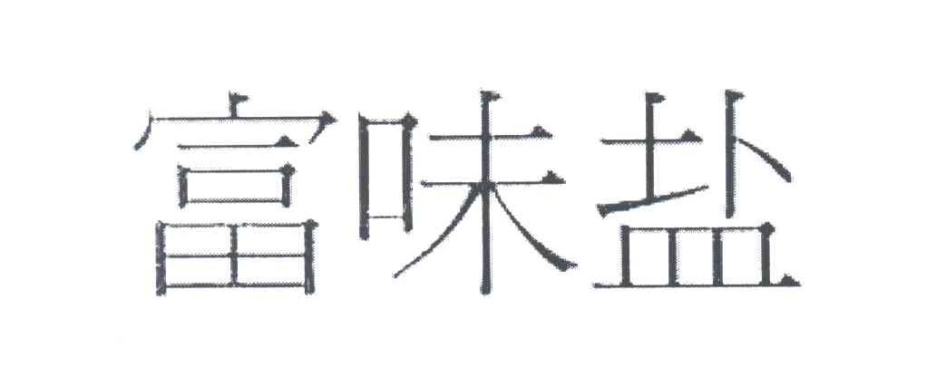 富味盐