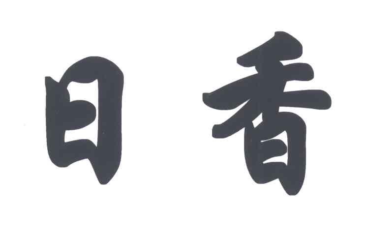 日香