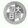 大同假日;HARMONY HOLIDAY