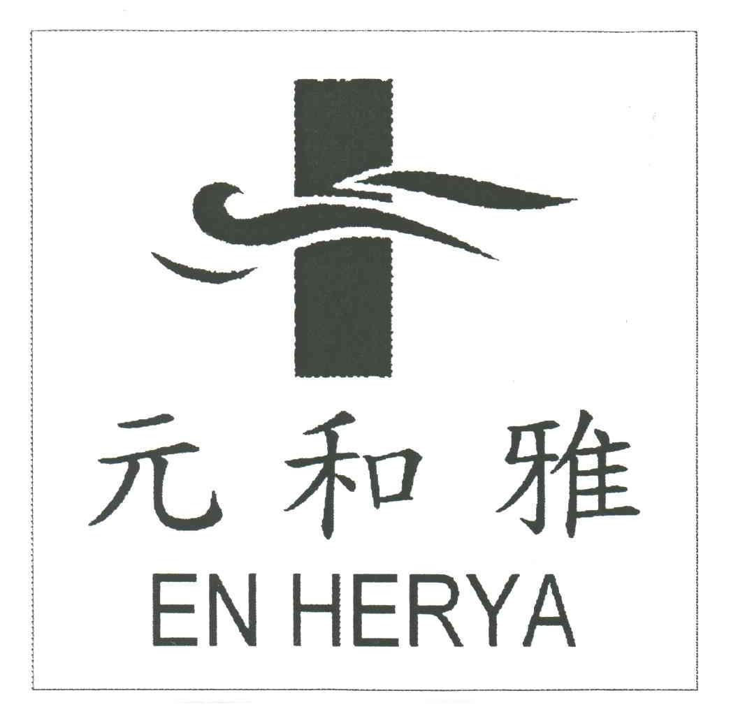 元和雅;EN HERYA