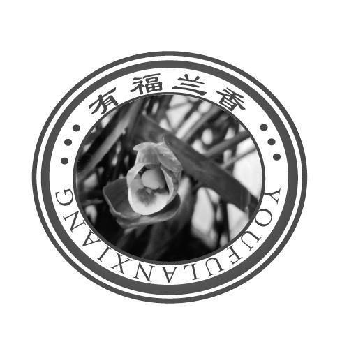 有福兰香