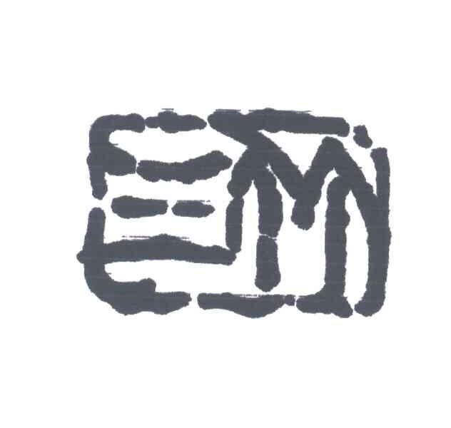 三竹