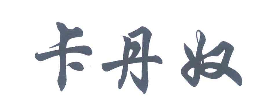卡丹奴