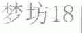 梦坊