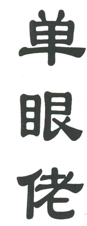 单眼佬