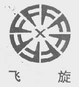 飞旋