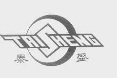 泰盛