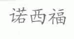 诺西福