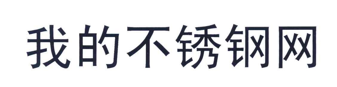 我的不锈钢网