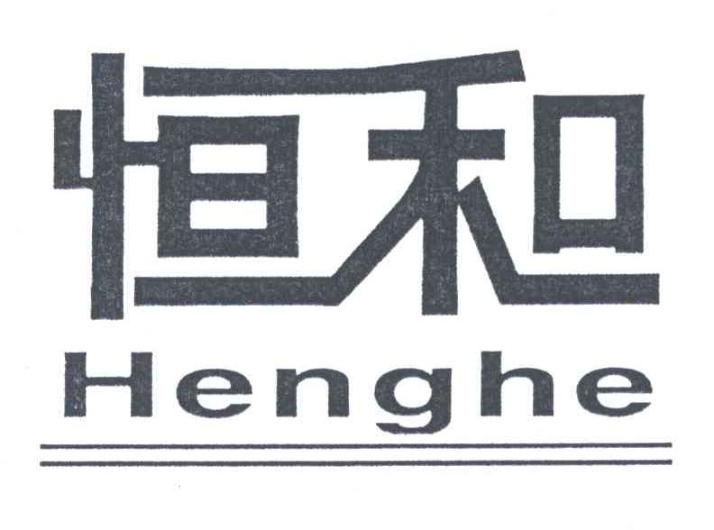 恒和