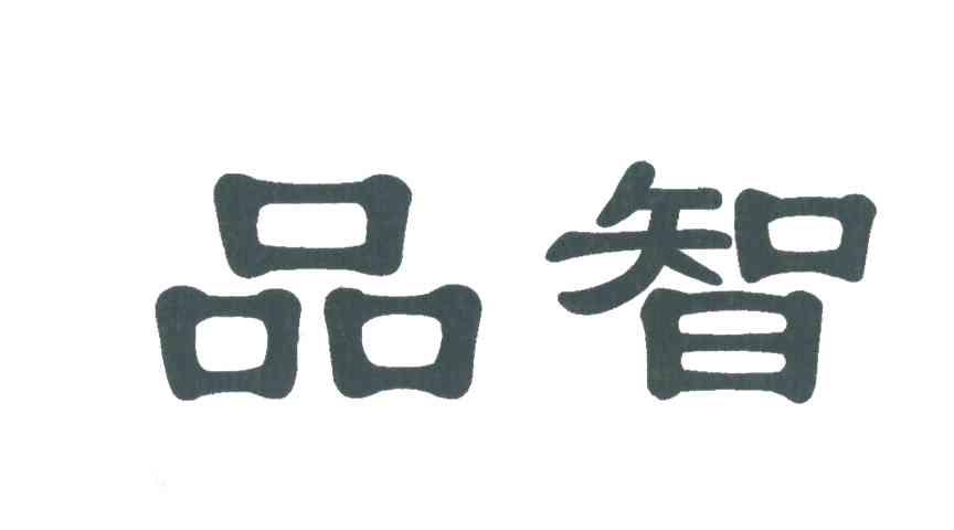 品智