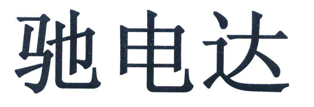 驰电达