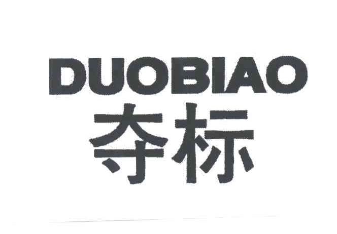 夺标