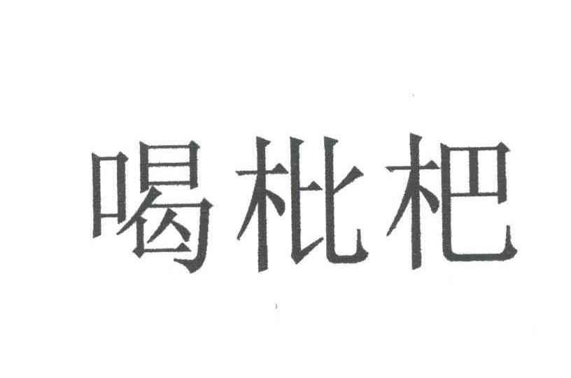 喝枇把