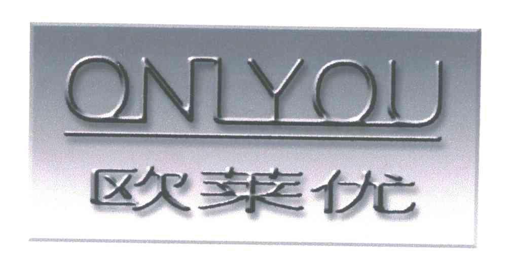 欧莱优;ONLYOU