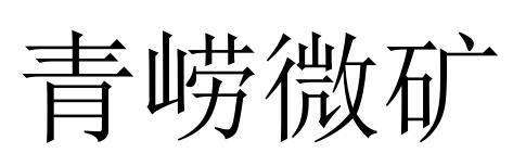 青崂微矿