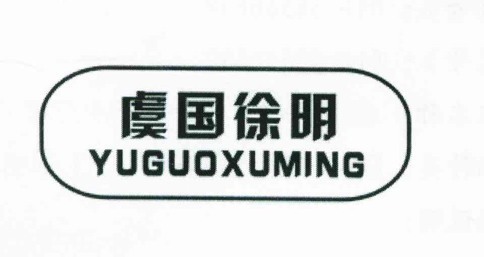 虞国徐明