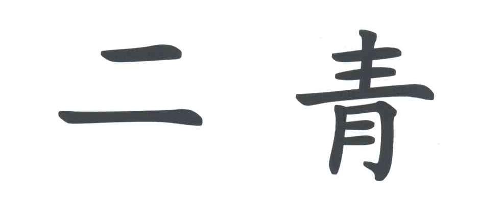 二青