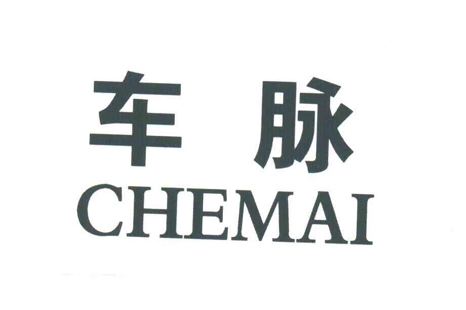 车脉