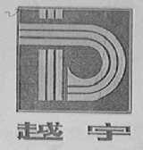 越宇