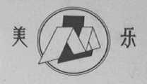 美乐