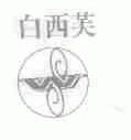 白西芙