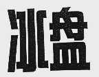 冰盘