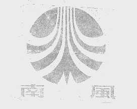 南风