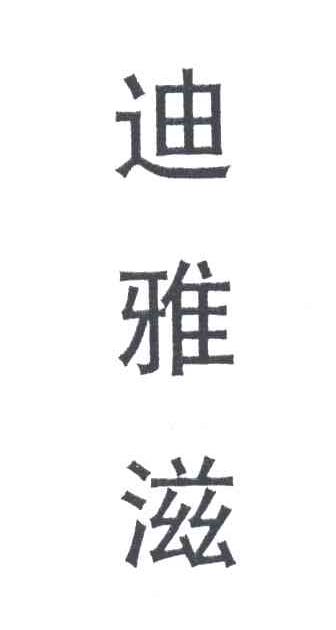 迪雅滋
