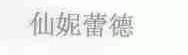 仙妮蕾德
