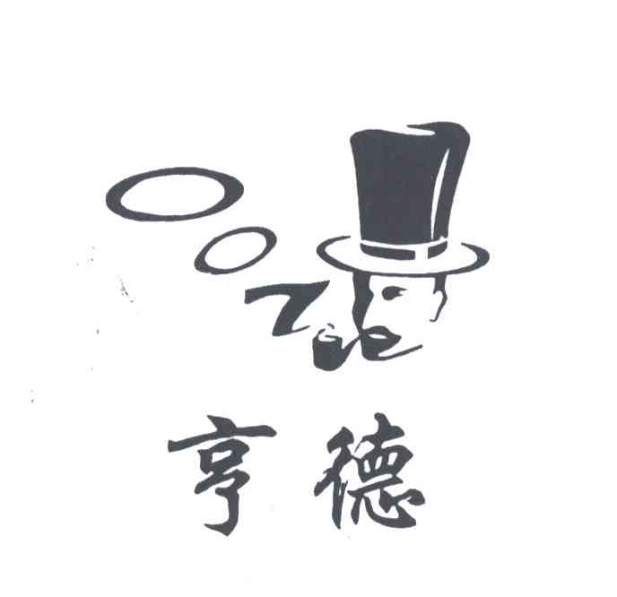 亨德