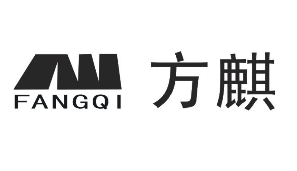 方麒