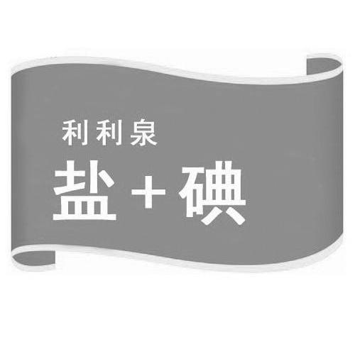 利利泉盐+碘